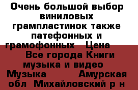 Очень большой выбор виниловых грампластинок,также патефонных и грамофонных › Цена ­ 100 - Все города Книги, музыка и видео » Музыка, CD   . Амурская обл.,Михайловский р-н